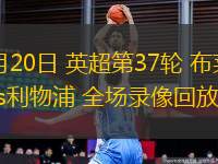 10月22日 歐冠第3輪 哥本哈根vs多特蒙德 全場錄像回放