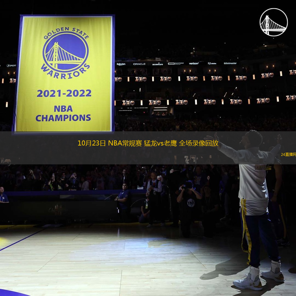 10月23日 NBA常規(guī)賽 猛龍vs老鷹 全場錄像回放
