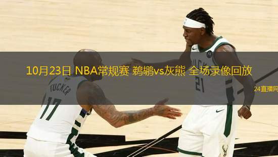 10月23日 NBA常規(guī)賽 鵜鶘vs灰熊 全場錄像回放