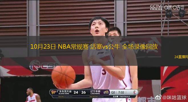 10月23日 NBA常規賽 活塞vs公牛 全場錄像回放