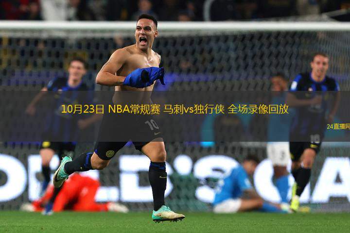 10月23日 NBA常規(guī)賽 馬刺vs獨(dú)行俠 全場(chǎng)錄像回放