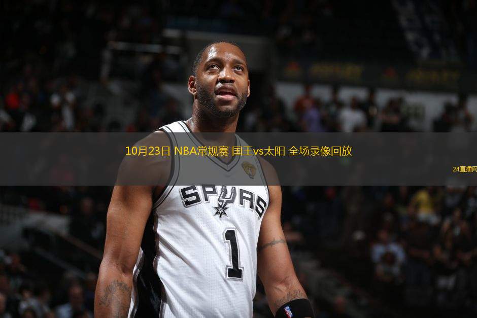 10月23日 NBA常規(guī)賽 國王vs太陽 全場錄像回放