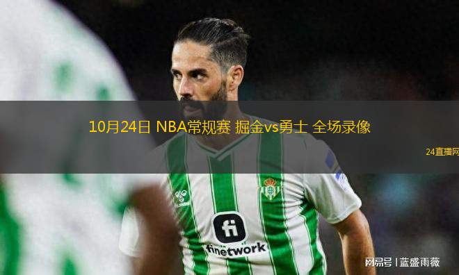 10月24日 NBA常規賽 掘金vs勇士 全場錄像