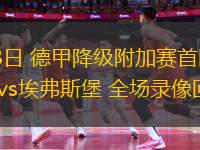 10月23日 歐冠第3輪 切爾西vs阿賈克斯 全場錄像回放