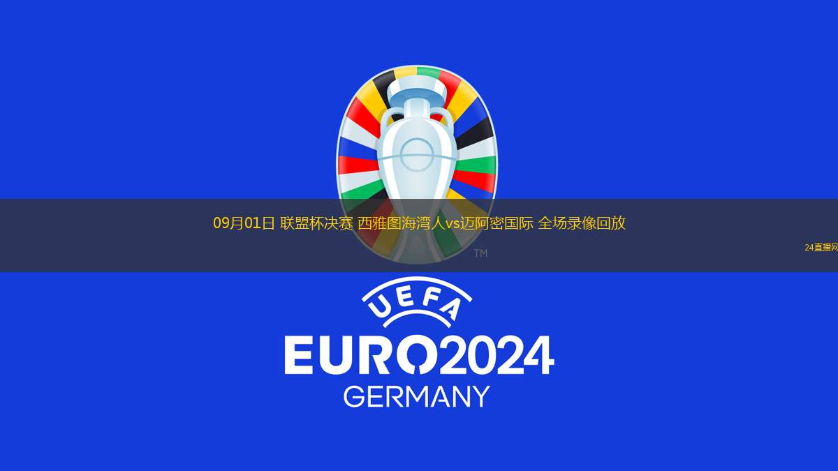 09月01日 聯盟杯決賽 西雅圖海灣人vs邁阿密國際 全場錄像回放