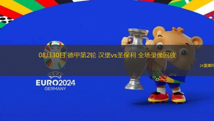 08月30日 德甲第2輪 漢堡vs圣保利 全場錄像回放