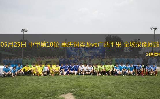 10月24日 中超第28輪 武漢三鎮vs深圳新鵬城 全場錄像回放