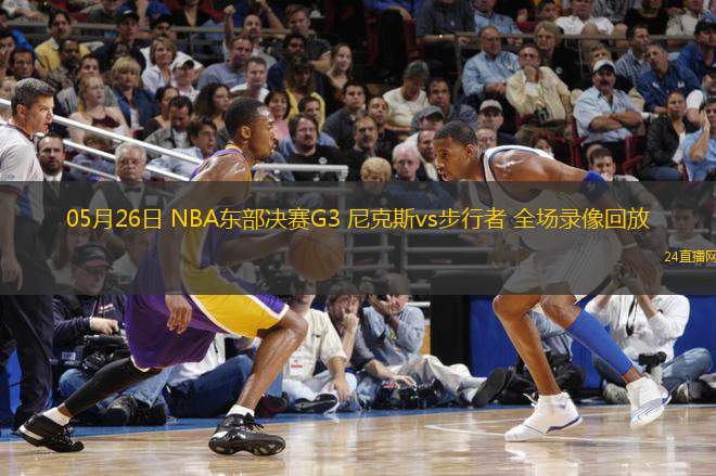 10月25日 NBA常規(guī)賽 騎士vs籃網(wǎng) 全場錄像回放