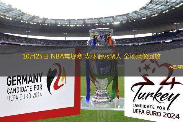 10月25日 NBA常規(guī)賽 森林狼vs湖人 全場(chǎng)錄像回放