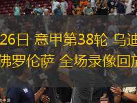10月25日 意甲第8輪 AC米蘭vs比薩 全場錄像回放