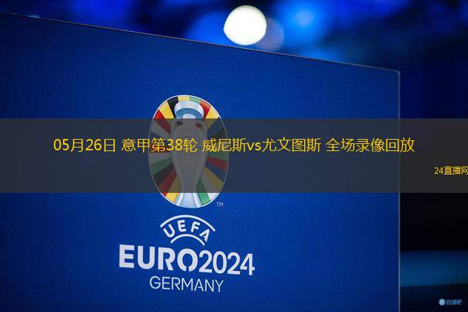 10月25日 西甲第10輪 皇家社會(huì)vs塞維利亞 全場(chǎng)錄像回放