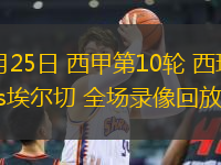 10月25日 西甲第10輪 西班牙人vs埃爾切 全場(chǎng)錄像回放