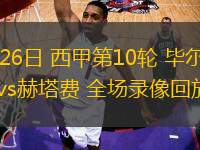 10月26日 西甲第10輪 畢爾巴鄂競(jìng)技vs赫塔費(fèi) 全場(chǎng)錄像回放