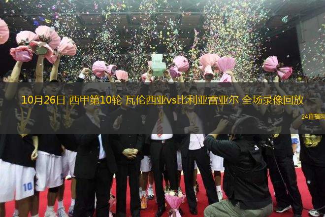 10月26日 西甲第10輪 瓦倫西亞vs比利亞雷亞爾 全場(chǎng)錄像回放