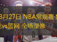 09月02日 男籃歐錦賽小組賽 芬蘭男籃vs立陶宛男籃 全場(chǎng)錄像回放