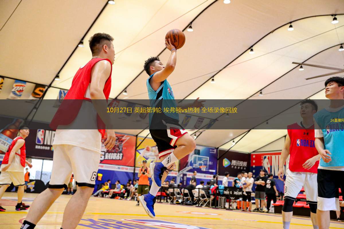 10月27日 英超第9輪 埃弗頓vs熱刺 全場錄像回放