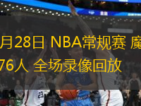 10月28日 NBA常規賽 魔術vs76人 全場錄像回放