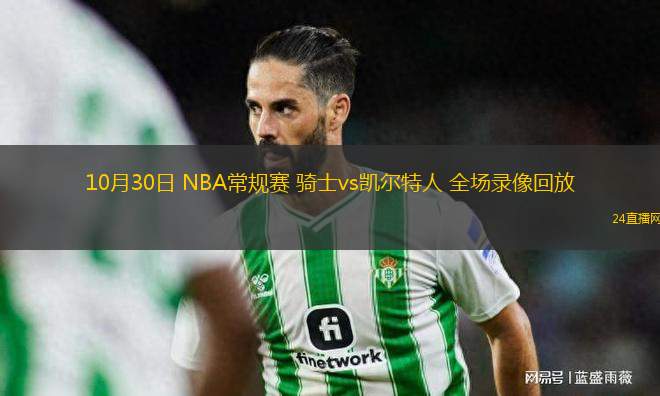 10月30日 NBA常規賽 騎士vs凱爾特人 全場錄像回放