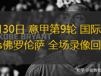 10月30日 意甲第9輪 國際米蘭vs佛羅倫薩 全場錄像回放