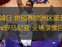 10月30日 聯賽杯第4輪 利物浦vs水晶宮 全場錄像回放