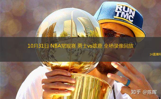 10月31日 NBA常規賽 勇士vs雄鹿 全場錄像回放