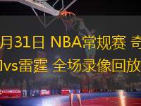 10月31日 NBA常規賽 奇才vs雷霆 全場錄像回放