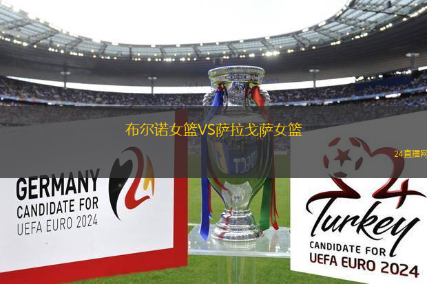 布爾諾女籃VS薩拉戈薩女籃