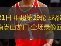 10月31日 中超第29輪 成都蓉城vs河南嵩山龍門 全場錄像回放