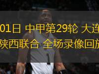 11月01日 中甲第29輪 大連鯤城vs陜西聯合 全場錄像回放