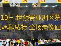 11月02日 西甲第11輪 皇家社會vs畢爾巴鄂競技 全場錄像回放