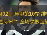 11月02日 意甲第10輪 維羅納vs國(guó)際米蘭 全場(chǎng)錄像回放