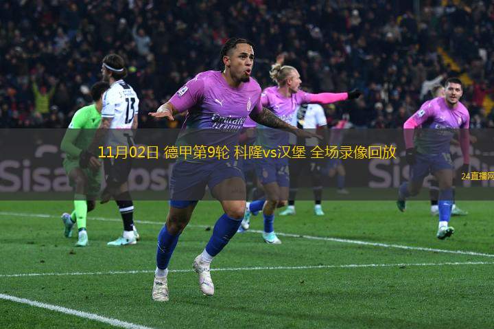 11月02日 德甲第9輪 科隆vs漢堡 全場錄像回放
