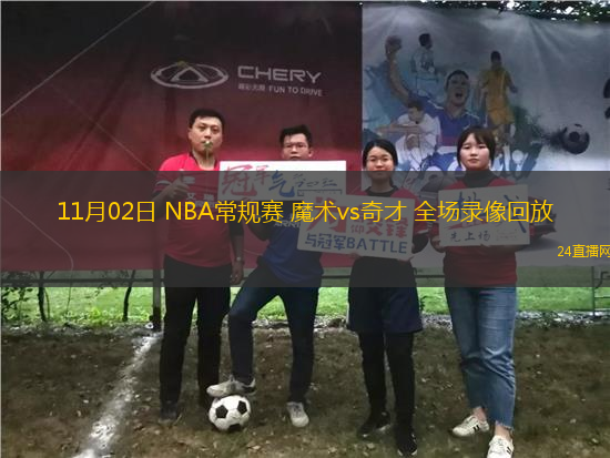 11月02日 NBA常規賽 魔術vs奇才 全場錄像回放