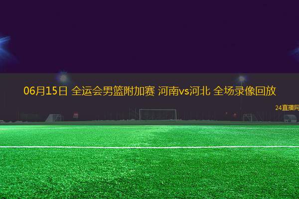 11月03日 NBA常規賽 鵜鶘vs雷霆 全場錄像回放