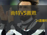 南特VS雷恩
