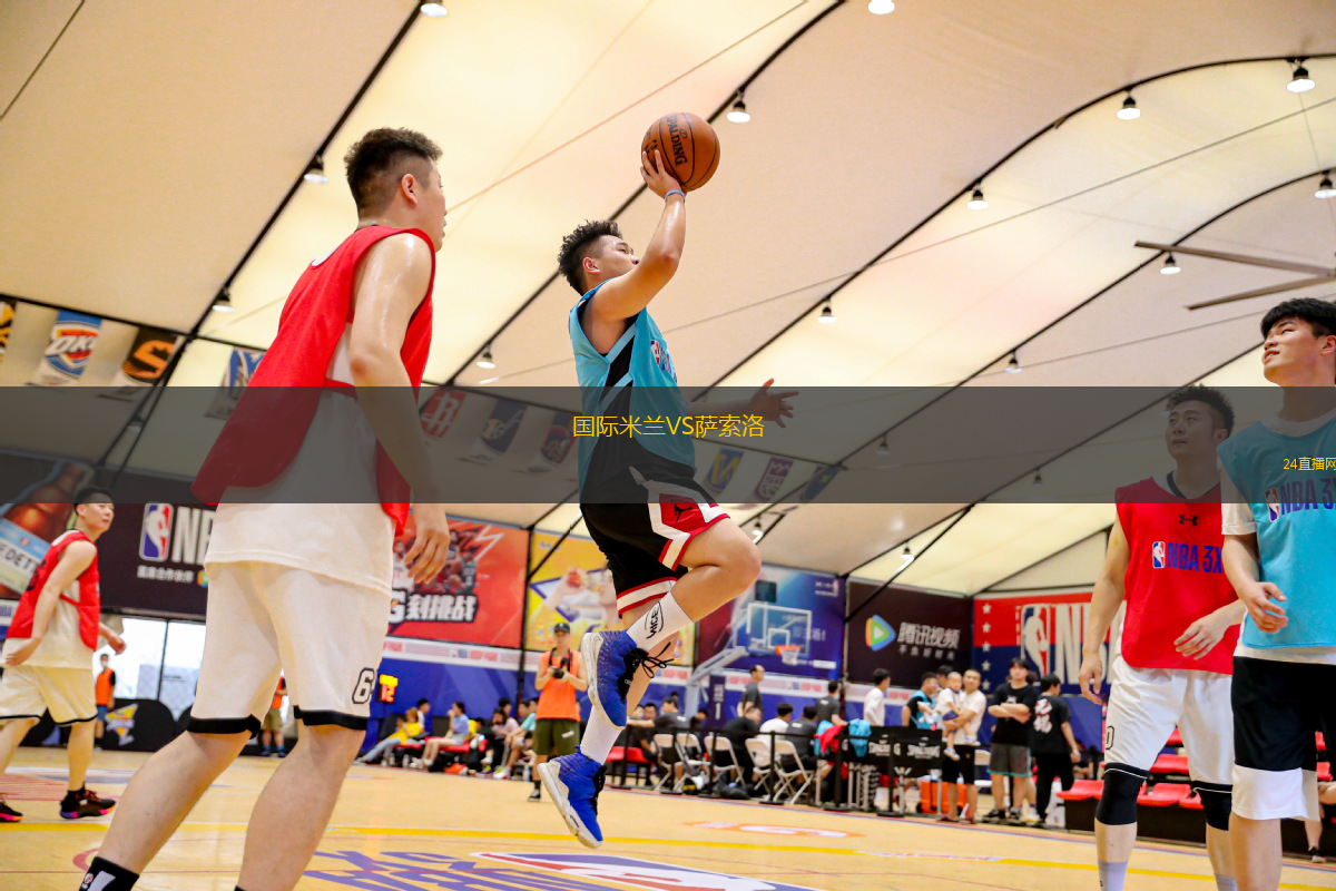 國(guó)際米蘭VS薩索洛