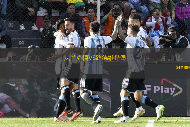 法蘭克福VS路德維希堡