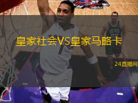 皇家社會(huì)VS皇家馬略卡