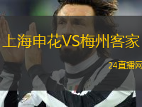 上海申花VS梅州客家