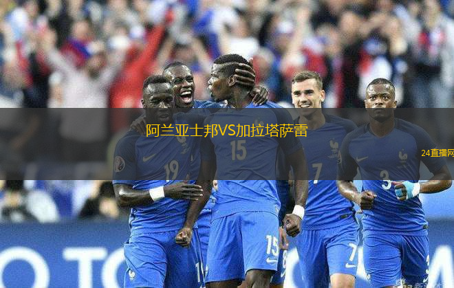阿蘭亞士邦VS加拉塔薩雷
