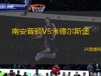 南安普頓VS米德爾斯堡