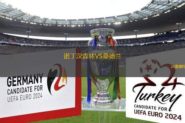 諾丁漢森林VS桑德蘭