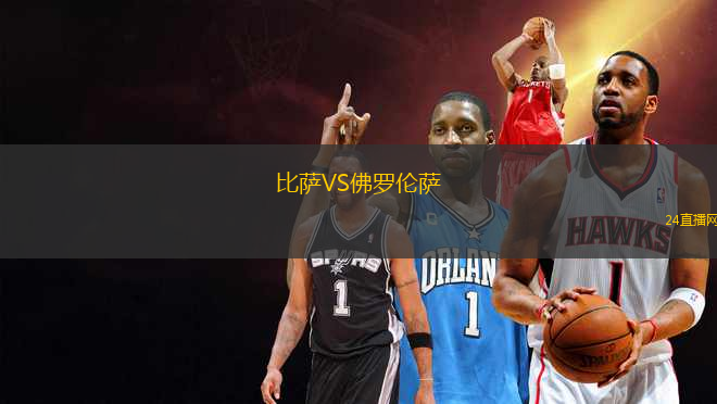 比薩VS佛羅倫薩