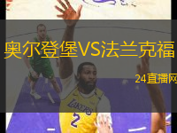 奧爾登堡VS法蘭克福