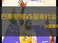 巴塞羅那VS皇家社會(huì)