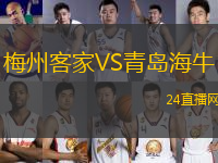梅州客家VS青島海牛