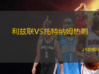 利茲聯VS托特納姆熱刺