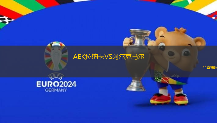 AEK拉納卡VS阿爾克馬爾