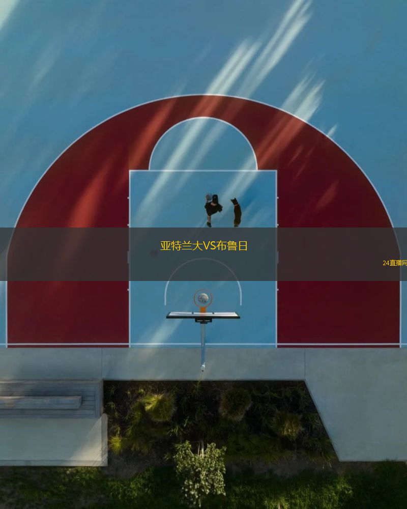 亞特蘭大VS布魯日