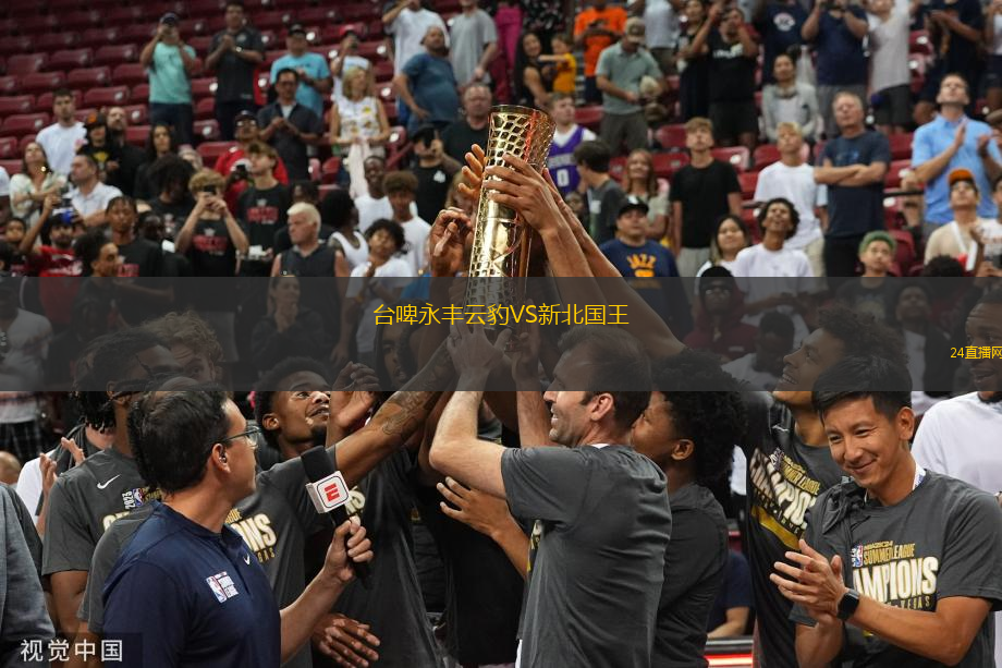 臺啤永豐云豹VS新北國王